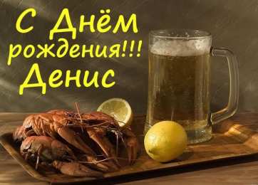 Открытки Открытки с именем Денис Открытки с днём рождения Денис. Прикольные Открытки с именем Денис.  Именные открытки скачать бесплатно. Мерцающие открытки с именем Денис. Открытки с приколами на имя Ден. Картинки с именем Денис скачать бесплатно. С днем рождения Денис картинки на вотсап.