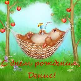 Открытки Открытки с именем Денис Открытки с днём рождения Денис. Прикольные Открытки с именем Денис.  Открытки с днем рождения Денис скачать бесплатно. Поздравительные картинки с днем ангела Дениска. Открытки для парня с именем Денис. Прикольные открытки с именем Денис.