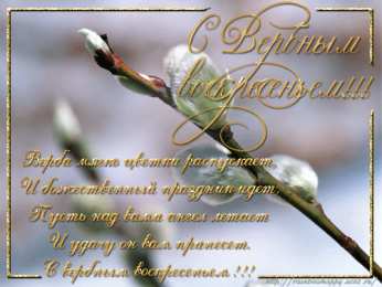 Открытки с Вербным Воскресеньем Поздравительные открытки с Вербным Воскресеньем скачать бесплатно.