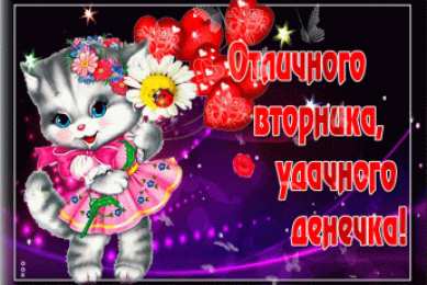 Открытки Открытки на вторник Позитивные открытки на вторник. Картинки про вторник скачать бесплатно. Прикольные открытки на вторник. Красивые открытки на вторник. Картинки на вторник скачать бесплатно гиф. Открытки с пожеланиями на вторник. Отличного утра вторник открытки.