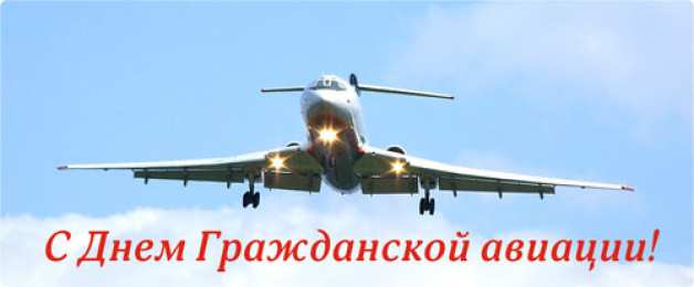 Открытки на Международный день гражданской авиации Праздничные открытки на Международный день гражданской авиации.