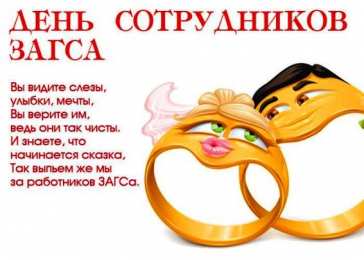 Открытки на День работников органов ЗАГСа в России Открытки на День работников органов ЗАГСа в России скачать бесплатно.