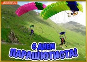 Открытки с днем парашютиста Открытки с днем парашютиста с пожеланиями скачать бесплатно.