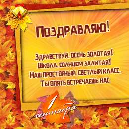 Открытки Открытки на 1 сентября Открытки с поздравлениями на день знаний скачать бесплатно.  Открытки с поздравлениями на день знаний. Поздравление в стихах с началом учебного года. Открытки с поздравлениями на день знаний gif. Красивые пожелания на 1 сентября. Поздравительные открытки на 1 сентября скачать бесплатно.