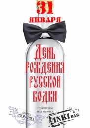 Открытки на День Рождения Русской Водки Открытки с приколами на День Рождения Русской Водки скачать бесплатно.