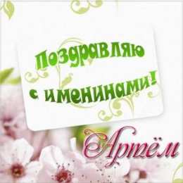 Открытки Открытки с именем Артём Поздравительные открытки с именами. Открытки с именем Артём gif.  Красивые открытки с именем Артём. Именные открытки gif. Открытки с именем Артём скачать бесплатно. Анимационные открытки с именами. Открытки с именем Артём для друга.