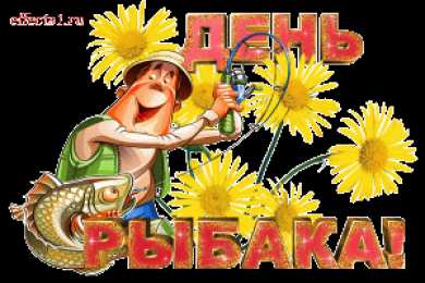 Открытки на Всемирный день рыболовства Скачать бесплатные открытки на Всемирный день рыболовства    