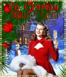Открытки на Старый Новый Год Красивые оригинальные открытки на Старый Новый Год скачать бесплатно.