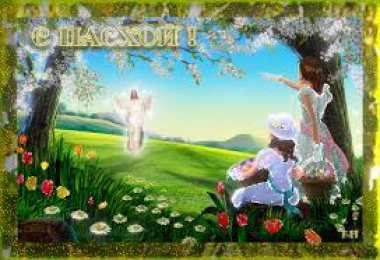 Открытки на Пасху Открытки на Пасху gif скачать бесплатно. Поздравления с Пасхой.