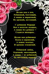 Открытки на Рубиновую свадьбу 40 лет Открытки на Рубиновую свадьбу 40 лет с красивыми пожеланиями.