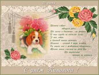 Открытки с днем кинолога Открытки с пожеланиями на день кинолога скачать бесплатно.    