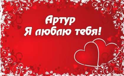 Открытки Открытки с именем Артур Открытки я люблю тебя Артур. Скачать бесплатно открытки с именем Артур.  Электронные открытки с именем Артур gif. Скачать бесплатно открытки с именем Артур. Открытки с днём рождения Артур для друга. Открытки с именем Артур скачать бесплатно.