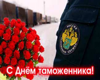 Открытки с днем таможенника Поздравительные открытки с днем таможенника скачать бесплатно.