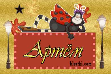 Открытки с именем Артём Поздравительные открытки с именами. Открытки с именем Артём gif. 