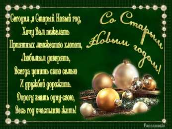 Открытки на Старый Новый Год Красивые оригинальные открытки на Старый Новый Год скачать бесплатно.