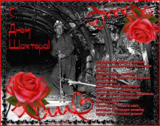 Открытки с днем шахтера Лучшие поздравительные открытки с днем шахтера скачать бесплатно.