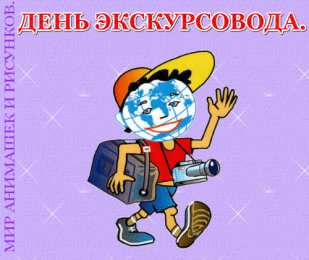 Открытки с Днем Экскурсовода Открытки с Днем Экскурсовода. Поздравление с днем экскурсовода.