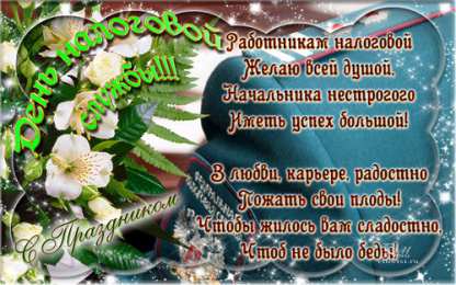 Открытки Открытки с днем работника налоговых органов Открытки с днем работника налоговых органов скачать бесплатно. Открытки с днем работника налоговых органов скачать бесплатно. Лучшие открытки на профессиональные праздники. Открытки с пожеланиями коллеге на день налоговика. Поздравительные открытки на день налоговой.