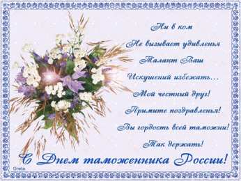 Открытки с днем таможенника Поздравительные открытки с днем таможенника скачать бесплатно.