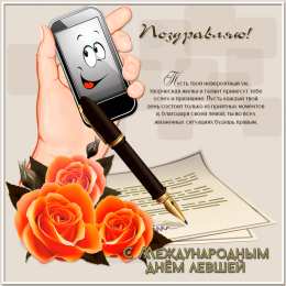 Открытки с днем левшей Поздравительные открытки с международным днём левшей скачать бесплатно. 