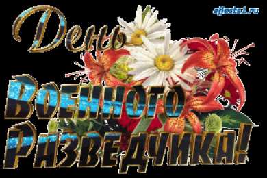 Открытки с днем военного разведчика Праздничные открытки с днем военного разведчика скачать бесплатно.