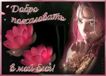 Открытки добро пожаловать Анимационные изображения добро пожаловать скачать бесплатно.