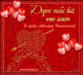 Открытки на День Святого Валентина Красивые открытки на День Святого Валентина скачать бесплатно.