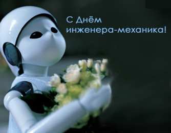 Открытки на день инженера-механика Поздравительные открытки на день инженера-механика скачать бесплатно. 