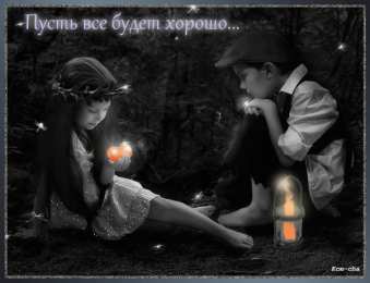 Открытки все будет хорошо Веселые открытки с пожеланиями все будет хорошо скачать бесплатно.