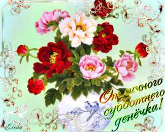 Открытки на субботу Интересные открытки на субботу. Веселые открытки на выходные.