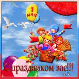 Открытки на 1 мая Открытки на 1 мая скачать бесплатно. С праздником труда открытки.