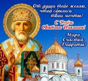 Открытки с днем Святого Николая Чудотворца Открытки с днем Святого Николая Чудотворца скачать бесплатно.