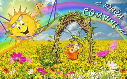 Открытки с днем солнца Открытки с днем солнца скачать бесплатно. Поздравление с днем солнца.