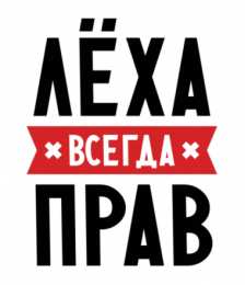 Открытки с именем Алексей Открытки с именем Алексей скачать бесплатно. Открытки с именем Леша.
