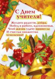 Открытки с днем учителя Поздравительные открытки с наилучшими пожеланиями для любимых учителей.