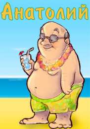 Открытки с именем Анатолий Картинки с именем Анатолий скачать бесплатно. Открытки с именем Толик.