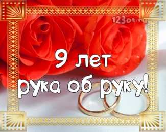 Открытки на Фаянсовую/Ромашковую свадьбу 9 лет Открытки на Фаянсовую/Ромашковую свадьбу 9 лет скачать бесплатно.