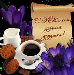 Открытки с Днем Рождения дедушке Открытки с Днем Рождения дедушке с поздравлениями скачать бесплатно.