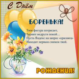 Открытки с именем Борис Открытки с днём рождения Борис. Красивые открытки с мужскими именами.