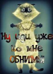 Открытки обнимаю Открытки хочу тебя обнять. Открытки крепко обнимаю скачать бесплатно.