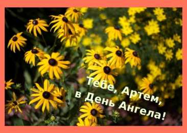 Открытки Открытки с именем Артём Поздравительные открытки с именами. Открытки с именем Артём gif.  Открытки с именем Артем скачать бесплатно. Открытки с надписью Артем я тебя люблю. Скачать бесплатно открытки с именем Артем с пожеланиями. Поздравительные открытки на имя Тёма.