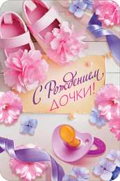 Открытки поздравление с рождением девочки  Скачать бесплатно открытки с поздравлениями с рождением девочки