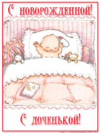 Открытки поздравление с рождением девочки  Скачать бесплатно открытки с поздравлениями с рождением девочки