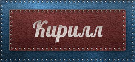 Открытки с именем Кирилл С днём рождения Кирилл открытки. Открытки с поздравлениями Кириллу.