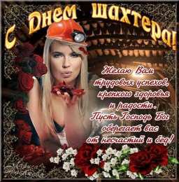 Открытки с днем шахтера Лучшие поздравительные открытки с днем шахтера скачать бесплатно.
