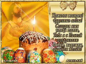 Открытки на Пасху Открытки на Пасху gif скачать бесплатно. Поздравления с Пасхой.