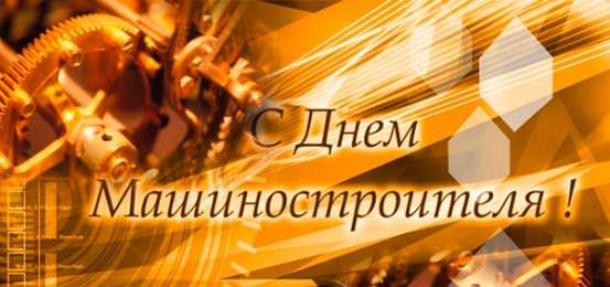 Открытки с днем машиностроителя Открытки с днем машиностроителя с поздравлениями скачать бесплатно.