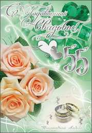 Открытки на Изумрудную свадьбу 55 лет Открытки с пожеланиями на годовщину свадьбы 55 лет скачать бесплатно. 