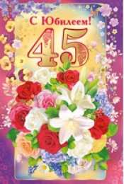Открытки на 45 лет Открытки с пожеланиями на юбилей 45 лет gif. Картинки на юбилей 45 лет.