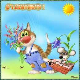 Открытки Открытки на 1 сентября Открытки с поздравлениями на день знаний скачать бесплатно.  Открытки с поздравлениями на день знаний. Поздравление в стихах с началом учебного года. Открытки с поздравлениями на день знаний gif. Красивые пожелания на 1 сентября. Поздравительные открытки на 1 сентября скачать бесплатно.